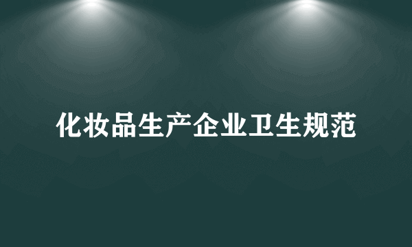 化妆品生产企业卫生规范