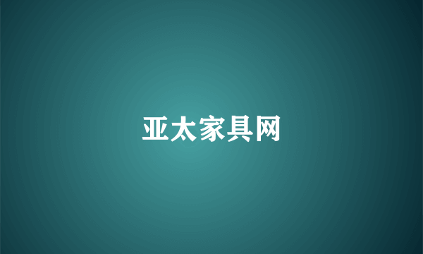 亚太家具网