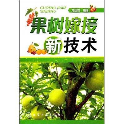 果树嫁接新技术（2004年金盾出版社出版的图书）