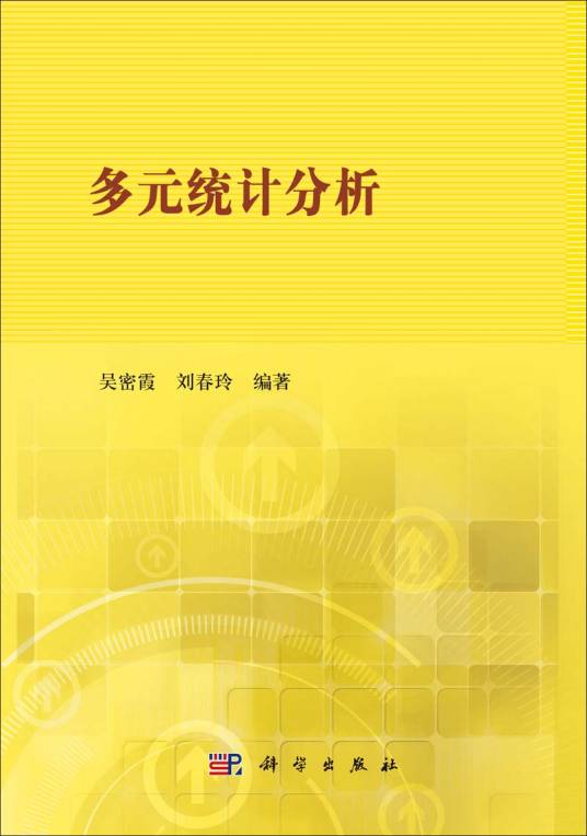多元统计分析（2014年科学出版社出版的图书）