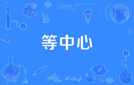 等中心