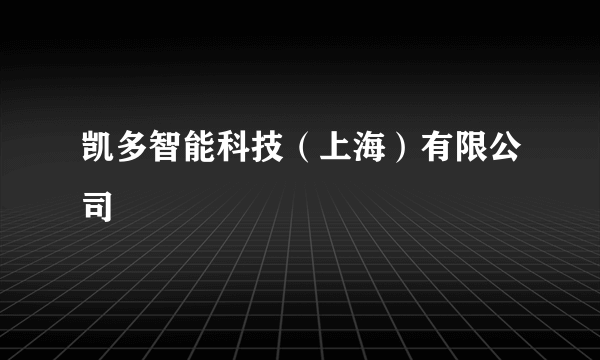 凯多智能科技（上海）有限公司