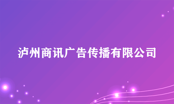 泸州商讯广告传播有限公司