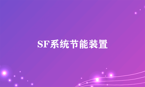 SF系统节能装置