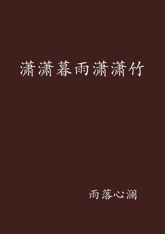 潇潇暮雨潇潇竹