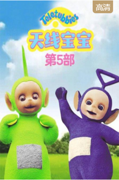 天线宝宝第5部