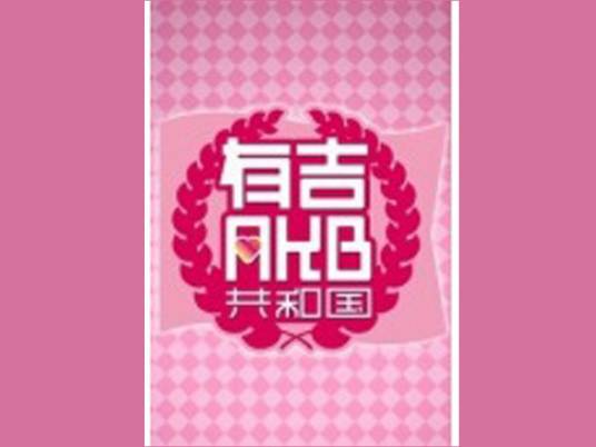 有吉AKB共和国