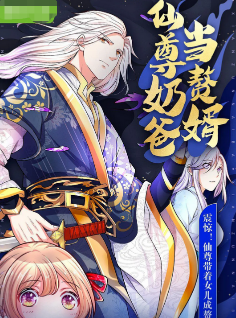 仙尊奶爸当赘婿