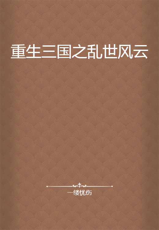 重生三国之乱世风云