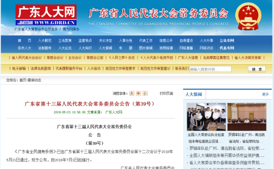 广东省全民健身条例