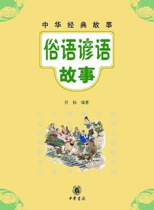 俗语谚语故事（2013年中华书局出版的图书）
