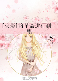 [火影]将革命进行到底