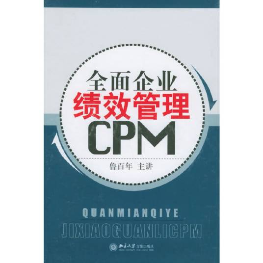 全面企业绩效管理CPM