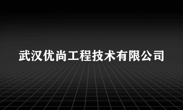 武汉优尚工程技术有限公司