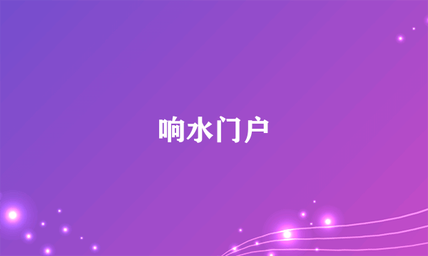 响水门户