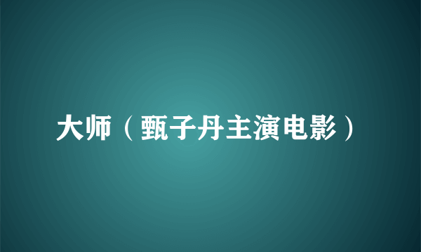 大师（甄子丹主演电影）