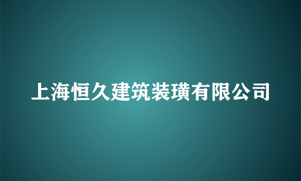 上海恒久建筑装璜有限公司