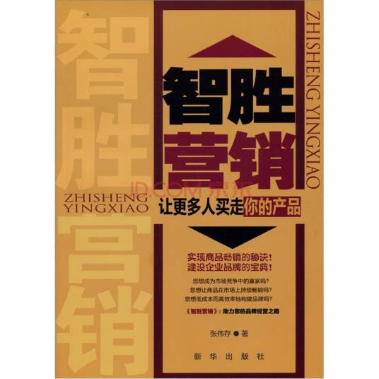 智胜营销：让更多人买走你的产品