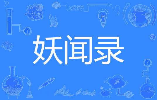 妖闻录（歌怨、著网络小说）