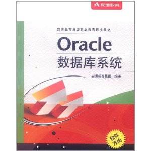 Oracle数据库系统