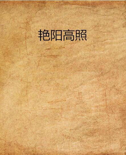 艳阳高照（芙子写的小说）