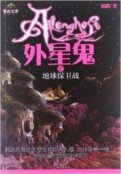 外星鬼2：地球保卫战
