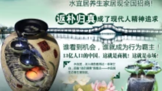 水宜居生态养生家居