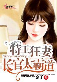 特工狂妻：长官太霸道