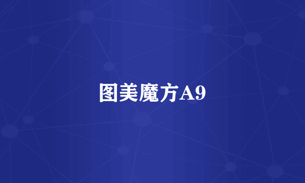 图美魔方A9