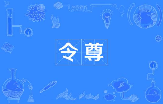 令尊