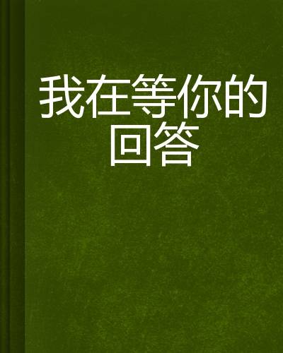 我在等你的回答