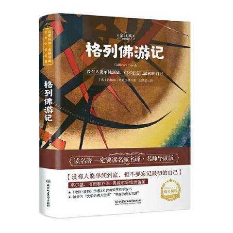 格列佛游记（2020年北京理工大学出版社出版的图书）