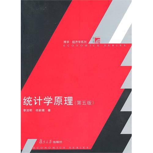 统计学原理（第五版）（2010年复旦大学出版社出版的图书）