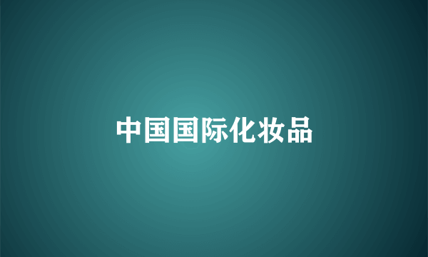 中国国际化妆品