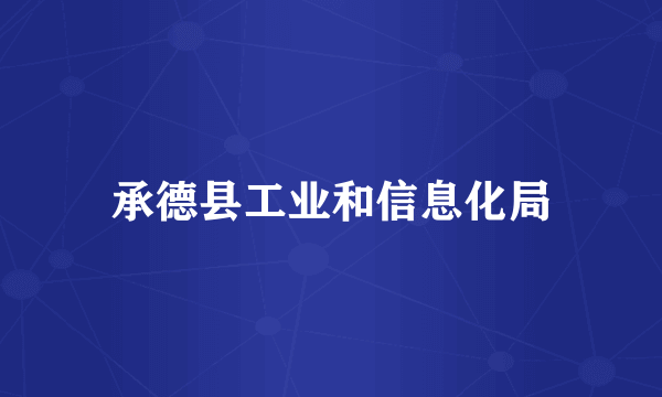 承德县工业和信息化局
