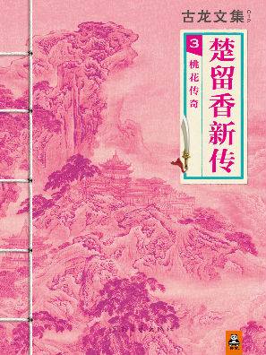 古龙文集 · 楚留香新传(3)：桃花传奇