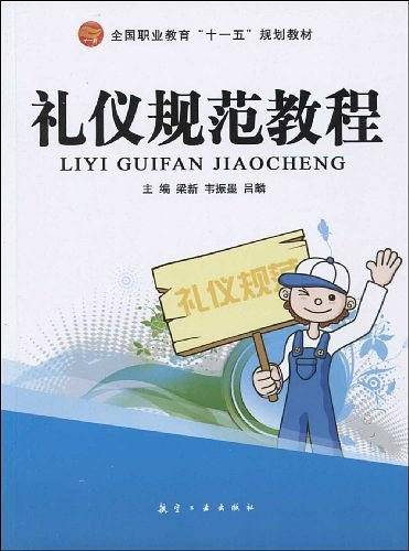 礼仪规范教程（2009年航空工业出版社出版的图书）