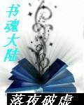 书魂大陆