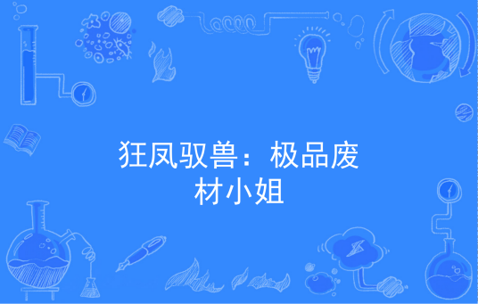 狂凤驭兽：极品废材小姐