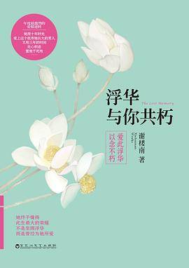 浮华与你共朽（2013年百花洲文艺出版社出版的图书）