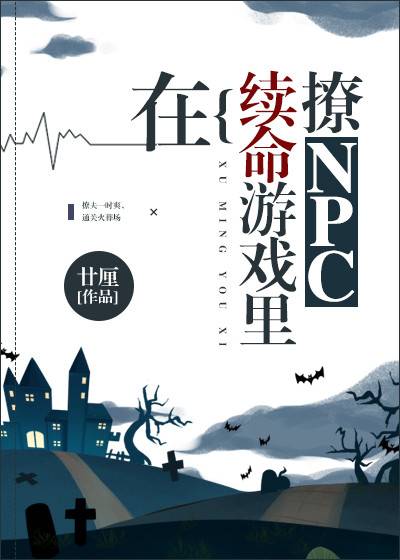 在续命游戏里撩npc