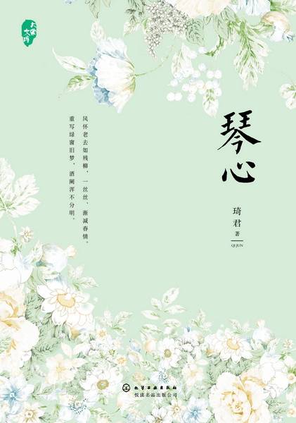 琴心（2018年化学工业出版社出版的图书）