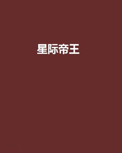 星际帝王