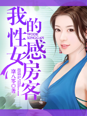 我的性感女房客