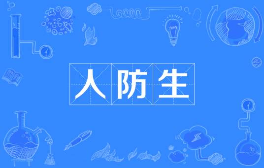 人防生