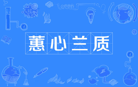 蕙心兰质