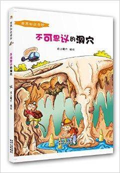世界如此奇妙：不可思议的洞穴
