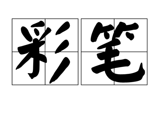 彩笔