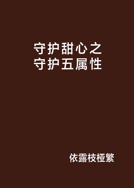 守护甜心之守护五属性