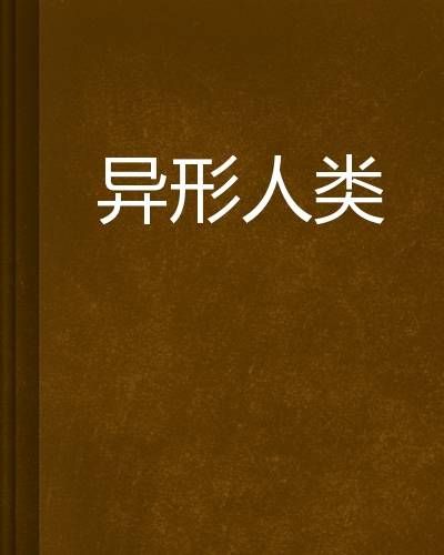 异形人类